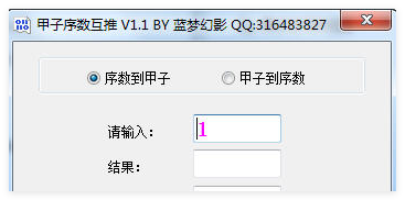 甲子序数互推