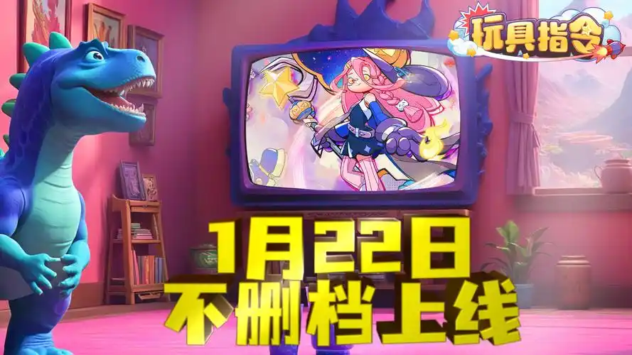 玩具指令上线时间是什么时候