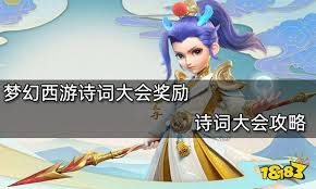 梦幻西游诗词大会怎么玩