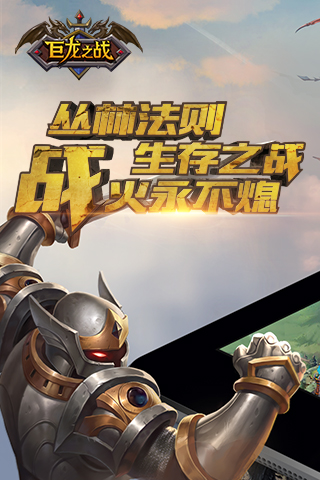 巨龙之战APP4