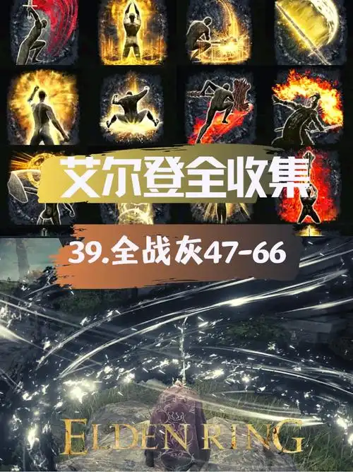 艾尔登法环夺命拳战灰获取途径