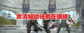 魔兽世界肃清城墙任务接取地点在哪