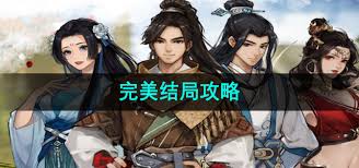 逸剑风云决如何达成完美结局