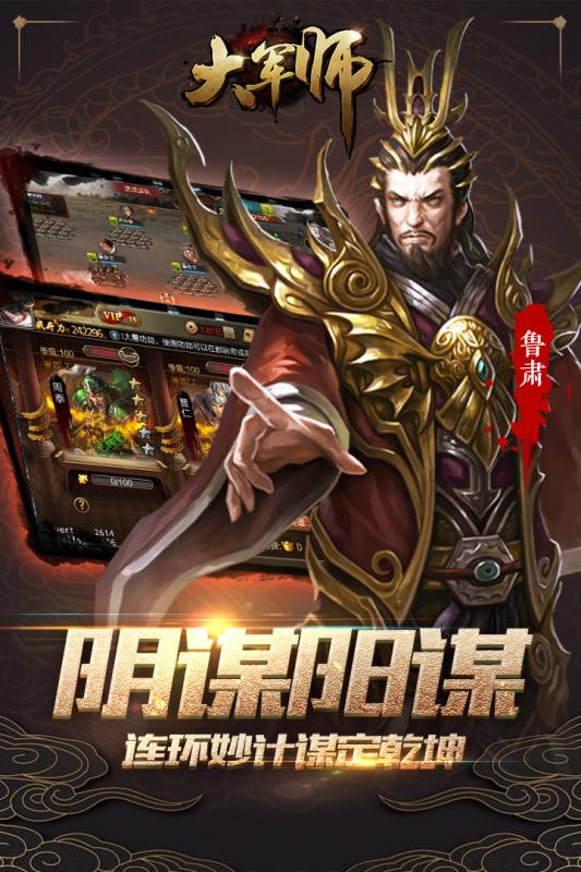 大军师手游