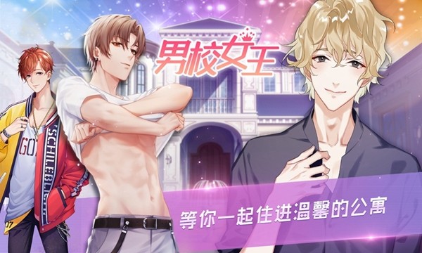 男校女王3