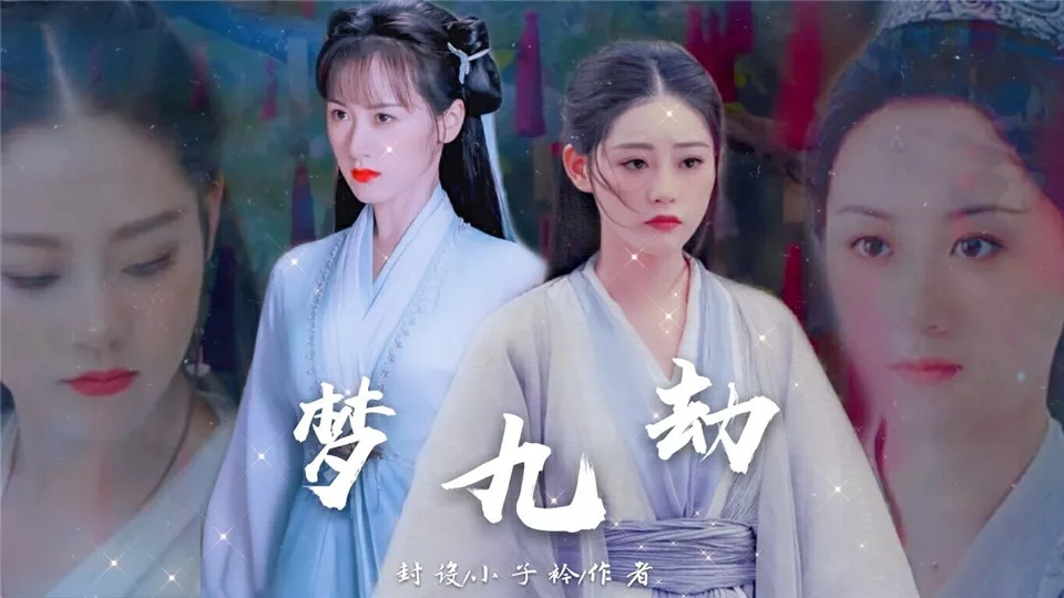 琉璃梦九劫3