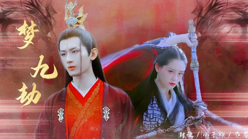 琉璃梦九劫