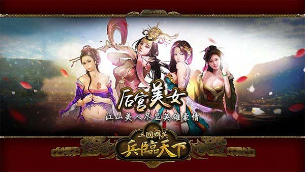 三国群英之兵临天下v10.0.0b2