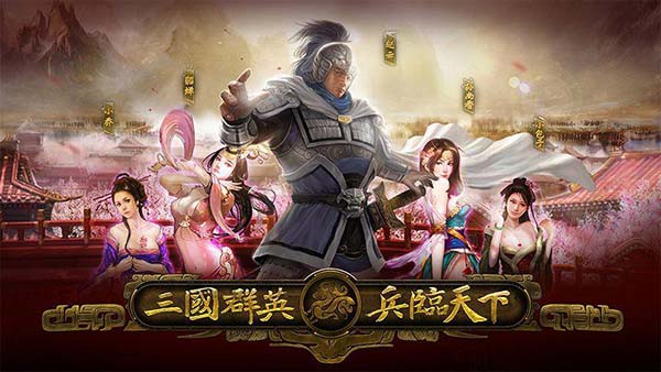 三国群英之兵临天下v10.0.0b3
