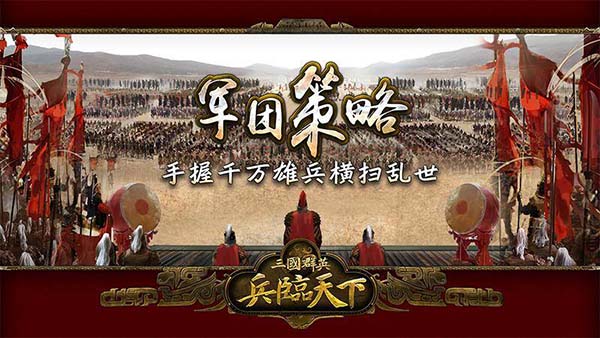 三国群英之兵临天下v10.0.0b