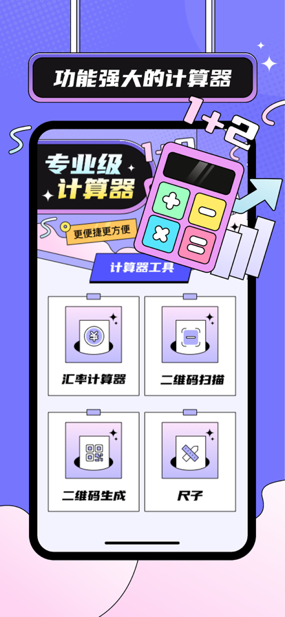 朝阳计算器工具苹果版