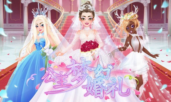 公主梦幻婚礼3