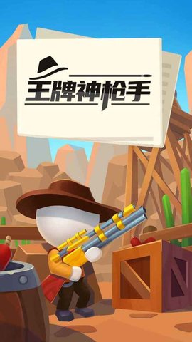 王牌神枪手3