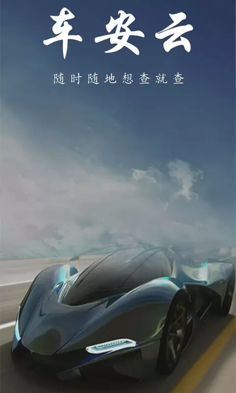 车安云3