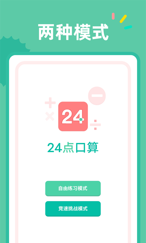 24点口算2