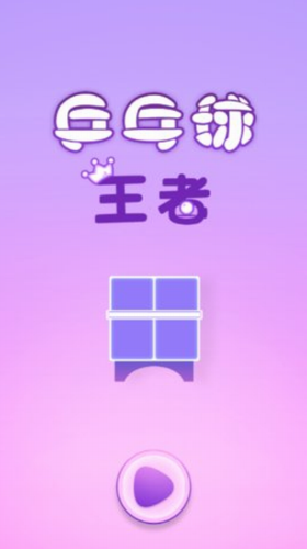 乒乓球王者2