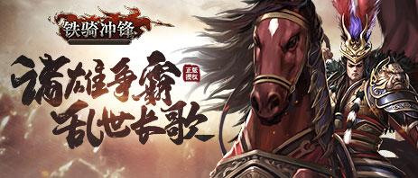 铁骑冲锋4