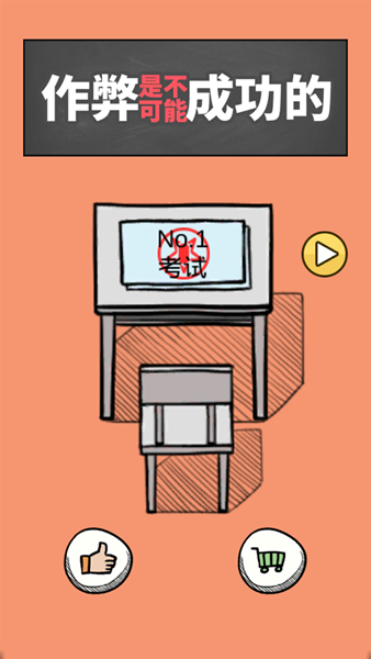 作弊是不可能成功的安卓版