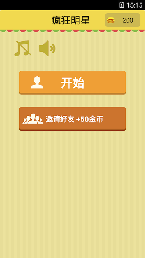 疯狂明星4