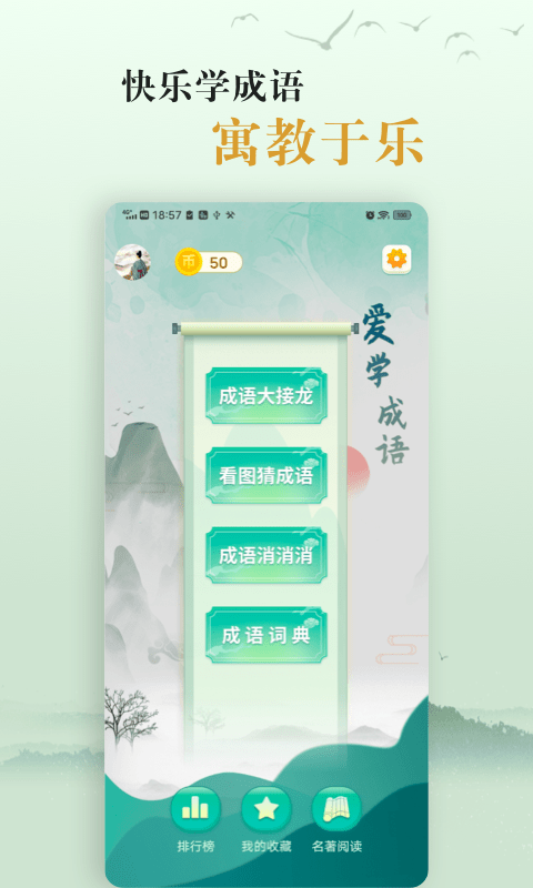 国学帮爱学成语1