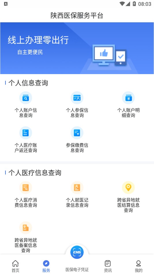 陕西医保APP最新版本1