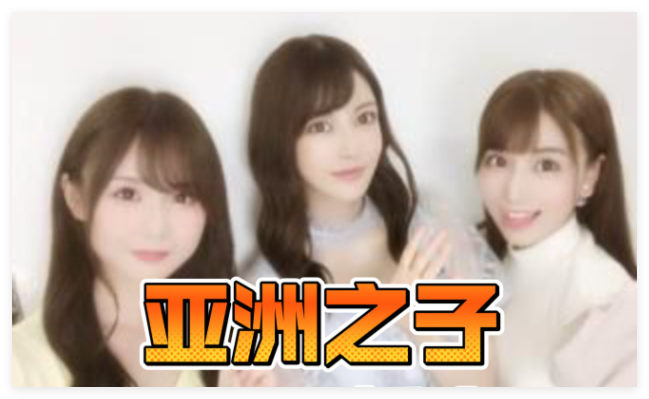 亚洲之子所有版本大全