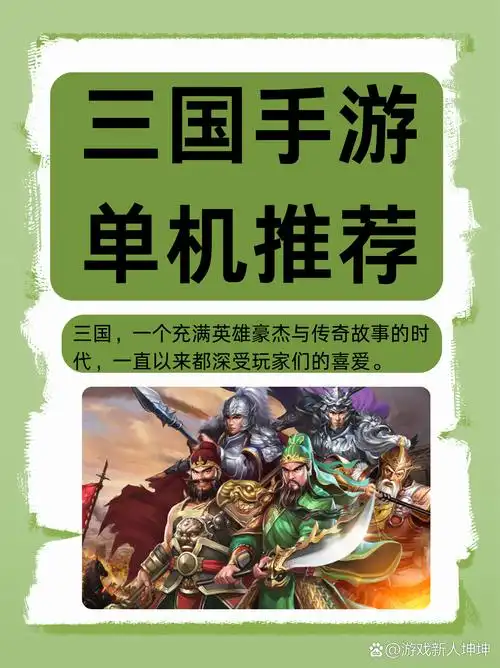 2025年高人气的三国单机手游有哪些