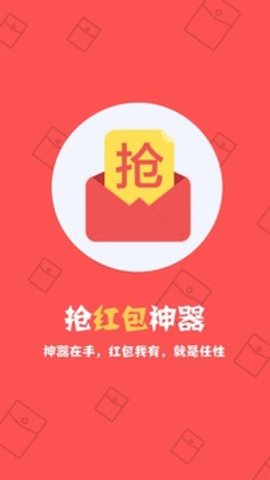 抢红包神器1秒抢定全自动2