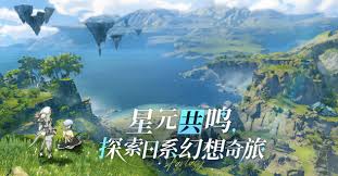 星痕共鸣何时上线分享