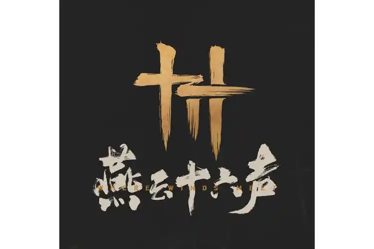 燕云十六声生病怎么治疗