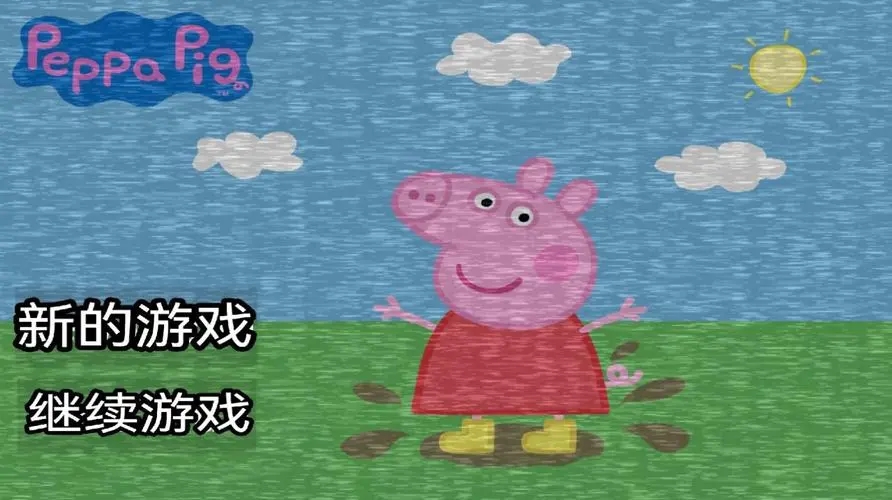小猪佩奇同人游戏