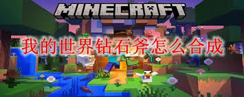 我的世界如何合成钻石斧