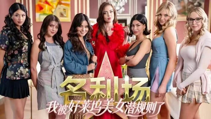 名利场:我被好莱坞美女潜规则了无限内购1