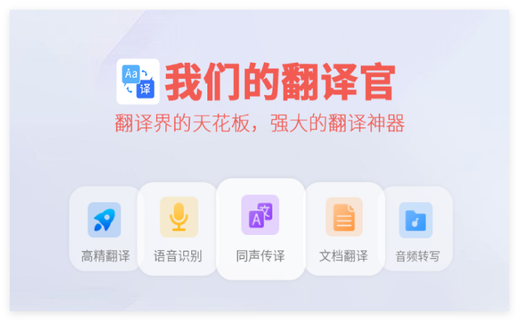 我们的翻译官