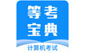 等考宝典计算机考试