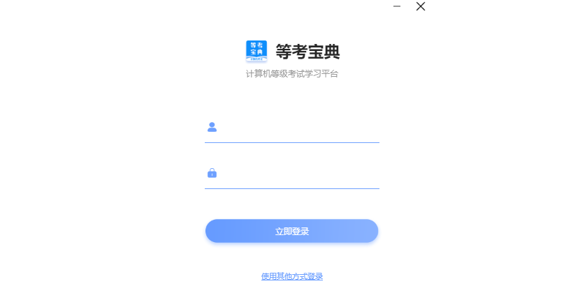 等考宝典计算机考试1