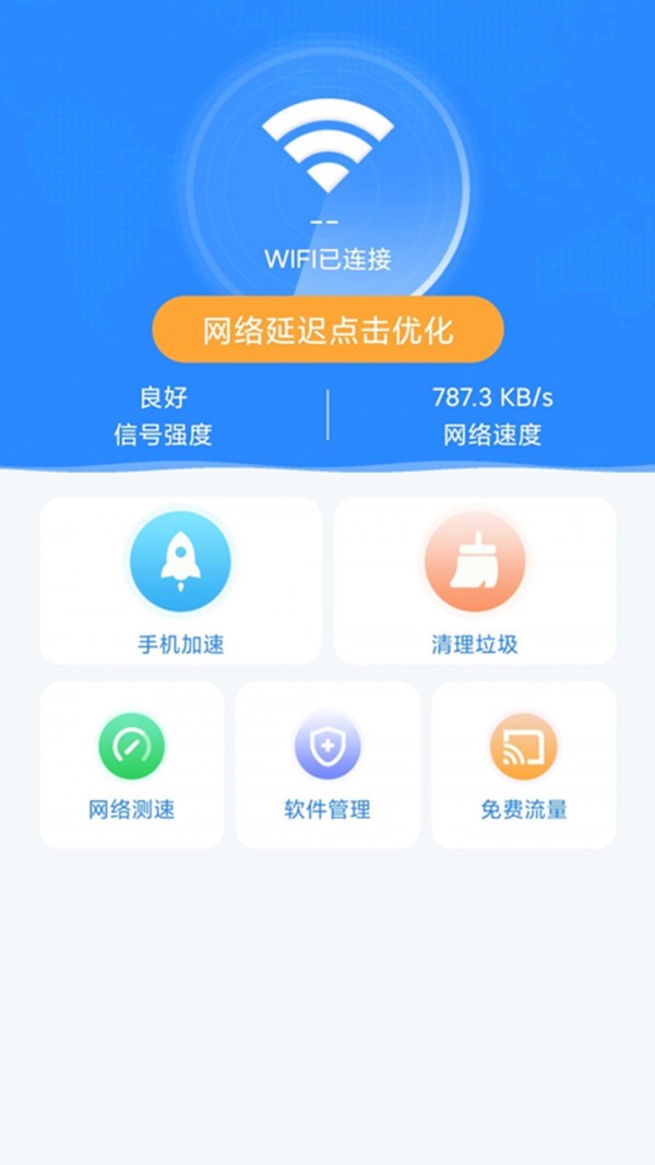 随地连WiFi官方版2