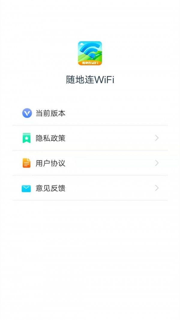 随地连WiFi官方版4