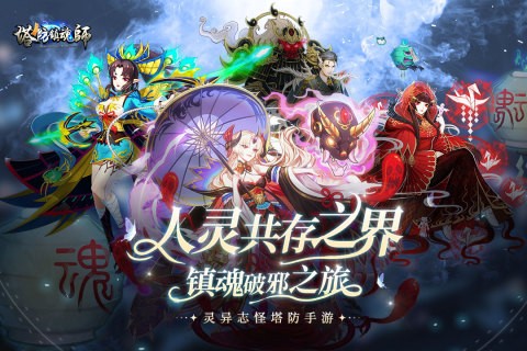 塔防镇魂师百度客户端2