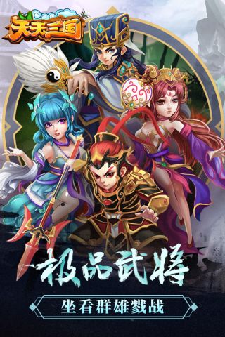 天天三国H52