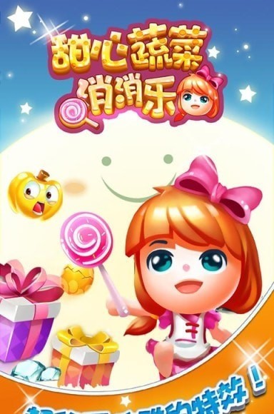 甜心蔬菜消消乐