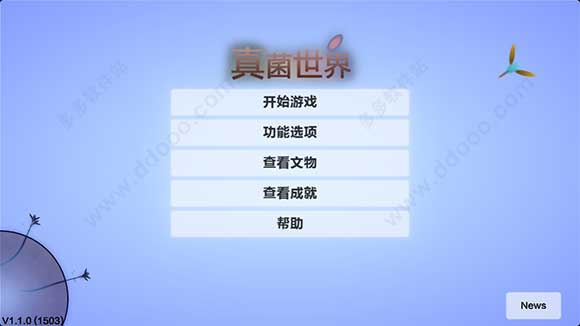真菌世界3