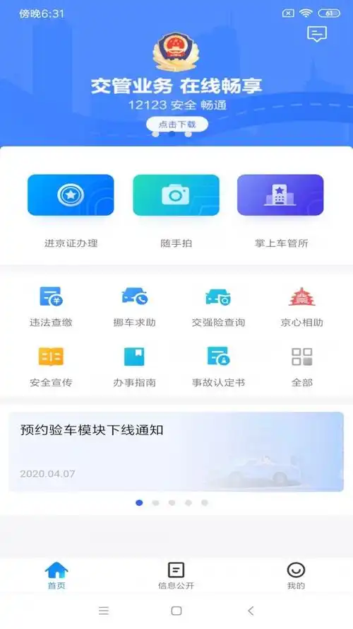 北京交警app如何进行补换车牌