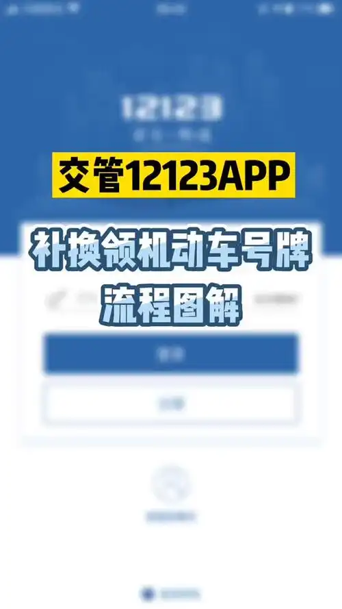 北京交警app如何进行补换车牌