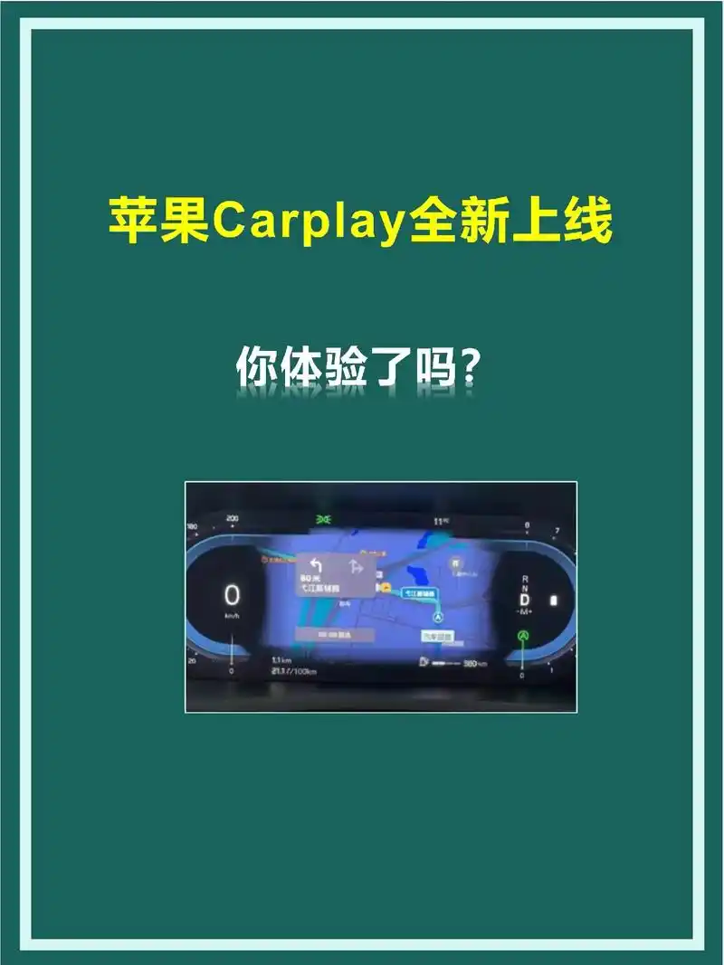 苹果新版CarPlay发布时间是什么时候