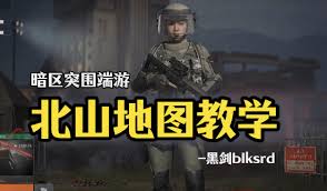 暗区突围无限北部山区怎么介绍