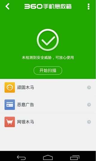 360手机急救箱4