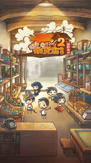 昭和杂货店物语2汉化3
