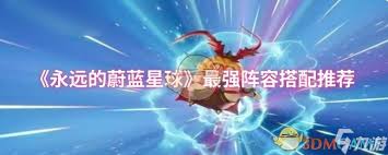 永远的蔚蓝星球美人鱼怎么搭配阵容