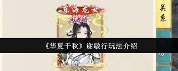 华夏千秋谢敏行怎么玩